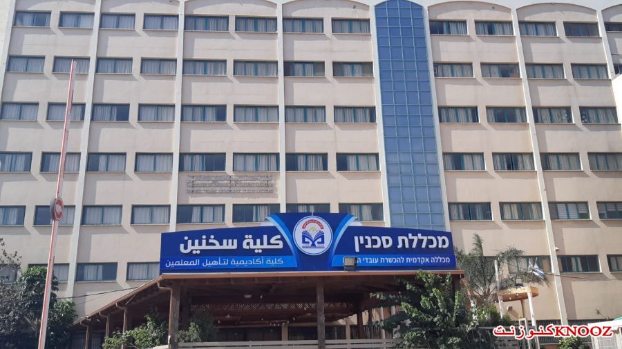 كلّية سخنين الأكاديميّة لتأهيل المعلمين تفوز بمناقصة مشروع 